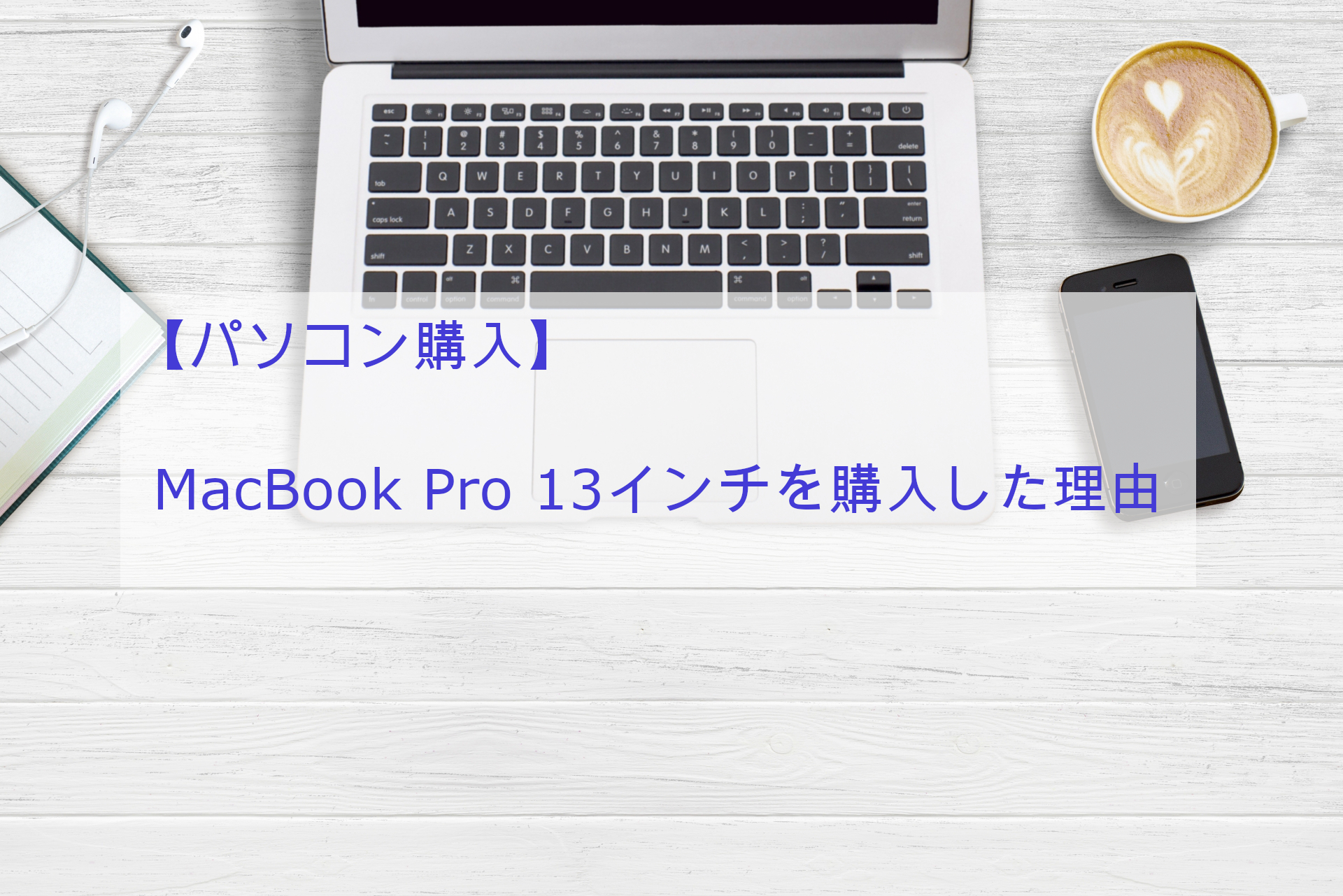 パソコン購入】MacBook Pro 13インチを購入した理由 | よみちいblog